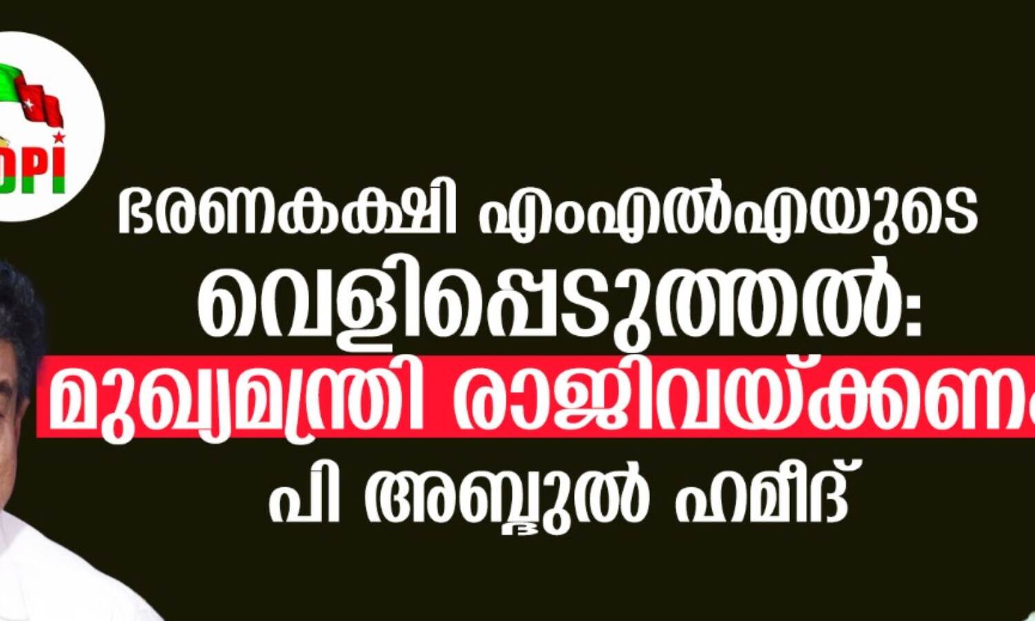 ഭരണകക്ഷി എംഎല്എയുടെ വെളിപ്പെടുത്തല്: മുഖ്യമന്ത്രി രാജിവയ്ക്കണം-പി അബ്ദുല് ഹമീദ് ഭരണകക്ഷി എംഎല്എയുടെ വെളിപ്പെടുത്തല്: മുഖ്യമന്ത്രി രാജിവയ്ക്കണം-പി അബ്ദുല് ഹമീദ്