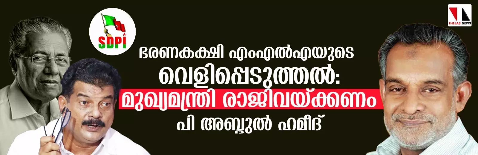 ഭരണകക്ഷി എംഎല്എയുടെ വെളിപ്പെടുത്തല്: മുഖ്യമന്ത്രി രാജിവയ്ക്കണം-പി അബ്ദുല് ഹമീദ് ഭരണകക്ഷി എംഎല്എയുടെ വെളിപ്പെടുത്തല്: മുഖ്യമന്ത്രി രാജിവയ്ക്കണം-പി അബ്ദുല് ഹമീദ്