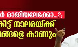 അന്‍വര്‍ രാജിയിലേക്കോ...?; വൈകീട്ട് നാലരയ്ക്ക് മാധ്യമങ്ങളെ കാണും