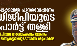 പൂരം കലക്കലില് പുനരന്വേഷണം; എഡിജിപിയുടെ റിപോര്ട്ട് തള്ളി പൂരം കലക്കലില് പുനരന്വേഷണം; എഡിജിപിയുടെ റിപോര്ട്ട് തള്ളി