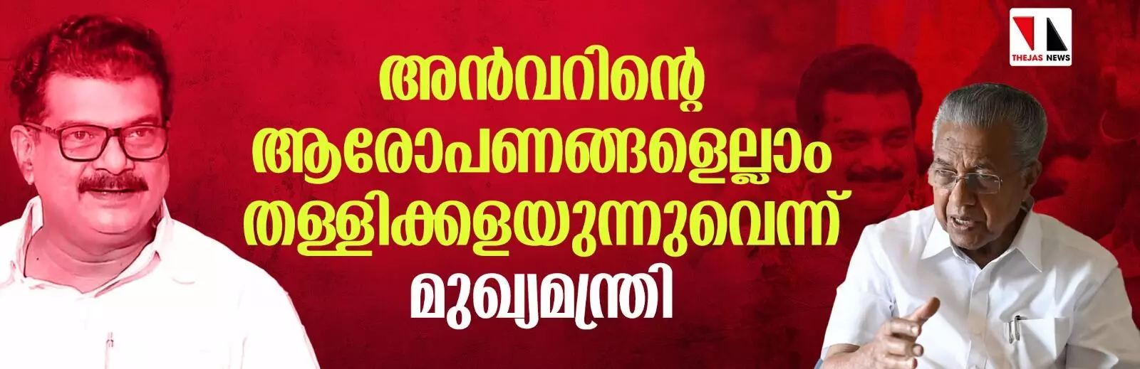 ആദ്യമേ സംശയമുണ്ടായിരുന്നു; അന്വറിന്റെ ആരോപണങ്ങളെല്ലാം തള്ളിക്കളയുന്നുവെന്ന് മുഖ്യമന്ത്രി ആദ്യമേ സംശയമുണ്ടായിരുന്നു; അന്വറിന്റെ ആരോപണങ്ങളെല്ലാം തള്ളിക്കളയുന്നുവെന്ന് മുഖ്യമന്ത്രി