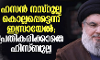 ഹസന്‍ നസ്‌റുല്ലയെ കൊലപ്പെടുത്തിയെന്ന് ഇസ്രായേല്‍; പ്രതികരിക്കാതെ ഹിസ്ബുല്ല
