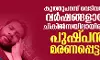 കൂത്തുപറമ്പ് വെടിവയ്പ്: വര്‍ഷങ്ങളായി ചികില്‍സയിലായിരുന്ന പുഷ്പന്‍ മരണപ്പെട്ടു