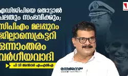 എഡിജിപിയെ തൊട്ടാല്‍ പലതും സംഭവിക്കും; സിപിഎം ജില്ലാസെക്രട്ടറി വര്‍ഗീയവാദിയെന്ന് അന്‍വര്‍