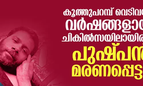 കൂത്തുപറമ്പ് വെടിവയ്പ്: വര്‍ഷങ്ങളായി ചികില്‍സയിലായിരുന്ന പുഷ്പന്‍ മരണപ്പെട്ടു