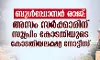 ബുള്‍ഡോസര്‍ രാജ്: അസം സര്‍ക്കാരിന് സുപ്രിം കോടതിയുടെ കോടതിയലക്ഷ്യ നോട്ടീസ്