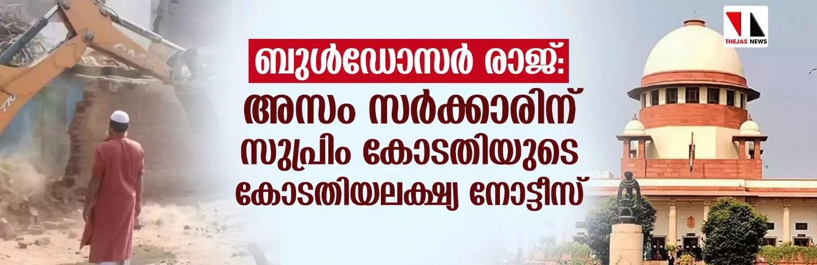 ബുള്ഡോസര് രാജ്: അസം സര്ക്കാരിന് സുപ്രിം കോടതിയുടെ കോടതിയലക്ഷ്യ നോട്ടീസ് ബുള്ഡോസര് രാജ്: അസം സര്ക്കാരിന് സുപ്രിം കോടതിയുടെ കോടതിയലക്ഷ്യ നോട്ടീസ്