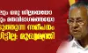 സ്വര്‍ണക്കടത്ത്-ഹവാല പണം: രാജ്യസ്‌നേഹപരമായ നടപടിയാണെന്ന് പറയാനാവുമോ...?: മുഖ്യമന്ത്രി