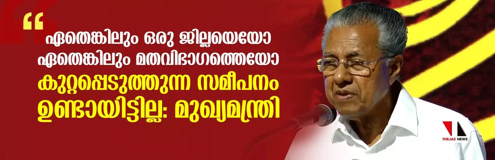 സ്വര്ണക്കടത്ത്-ഹവാല പണം: രാജ്യസ്നേഹപരമായ നടപടിയാണെന്ന് പറയാനാവുമോ...?: മുഖ്യമന്ത്രി സ്വര്ണക്കടത്ത്-ഹവാല പണം: രാജ്യസ്നേഹപരമായ നടപടിയാണെന്ന് പറയാനാവുമോ...?: മുഖ്യമന്ത്രി