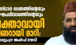 സംസ്ഥാന ഭരണത്തിന്റെയും സംഘപരിവാരത്തിന്റെയും വക്താവായി പിണറായി മാറി: മൂവാറ്റുപുഴ അഷ്‌റഫ് മൗലവി