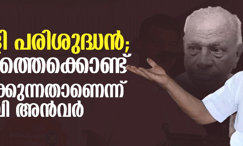 പാലോളി പരിശുദ്ധന്; അദ്ദേഹത്തെക്കൊണ്ട് പറയിപ്പിക്കുന്നതാണെന്ന് പി വി അന്വര് പാലോളി പരിശുദ്ധന്; അദ്ദേഹത്തെക്കൊണ്ട് പറയിപ്പിക്കുന്നതാണെന്ന് പി വി അന്വര്