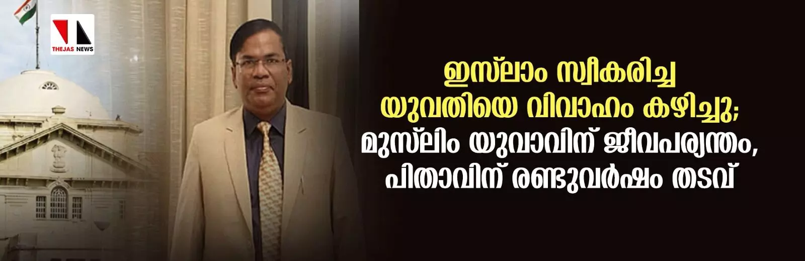 ഇസ് ലാം സ്വീകരിച്ച യുവതിയെ വിവാഹം കഴിച്ചു; മുസ് ലിം യുവാവിന് ജീവപര്യന്തം, പിതാവിന് രണ്ടുവര്ഷം തടവ് ഇസ് ലാം സ്വീകരിച്ച യുവതിയെ വിവാഹം കഴിച്ചു; മുസ് ലിം യുവാവിന് ജീവപര്യന്തം, പിതാവിന് രണ്ടുവര്ഷം തടവ്