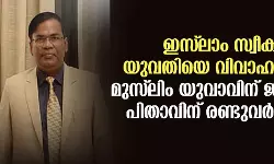 ഇസ് ലാം സ്വീകരിച്ച യുവതിയെ വിവാഹം കഴിച്ചു; മുസ് ലിം യുവാവിന് ജീവപര്യന്തം, പിതാവിന് രണ്ടുവര്‍ഷം തടവ്