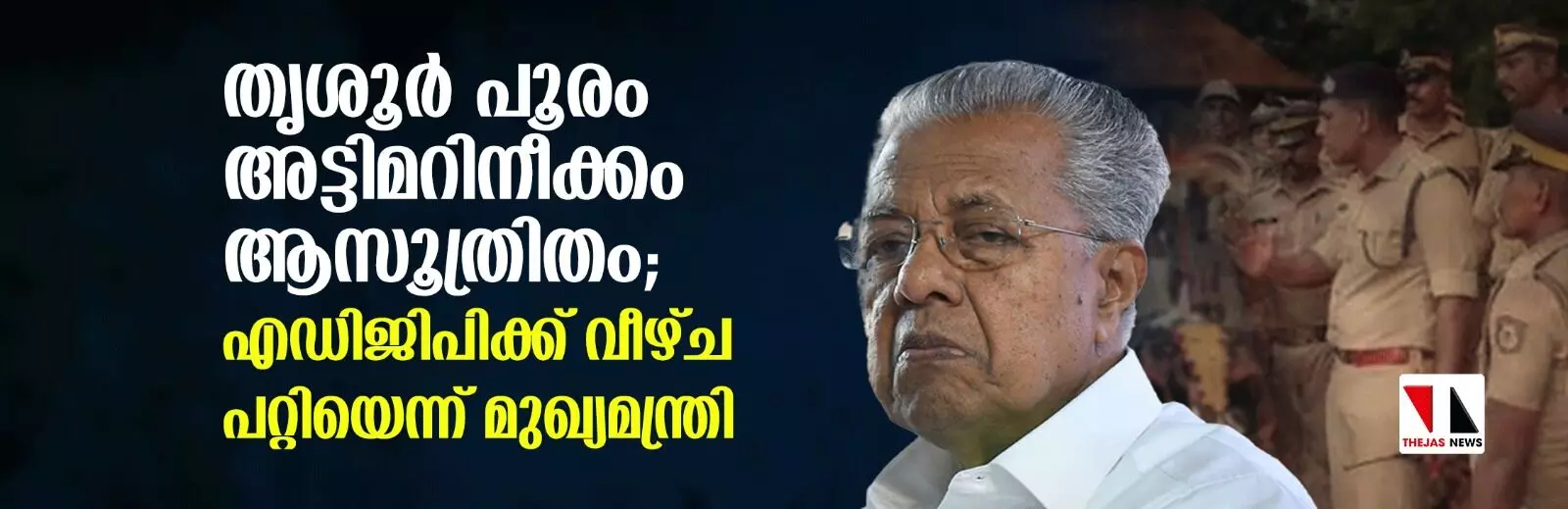 തൃശൂര് പൂരം അട്ടിമറിനീക്കം ആസൂത്രിതം; എഡിജിപിക്ക് വീഴ്ച പറ്റിയെന്ന് മുഖ്യമന്ത്രി തൃശൂര് പൂരം അട്ടിമറിനീക്കം ആസൂത്രിതം; എഡിജിപിക്ക് വീഴ്ച പറ്റിയെന്ന് മുഖ്യമന്ത്രി