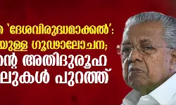 മലപ്പുറത്തെ ദേശവിരുദ്ധമാക്കല്‍: മാസങ്ങളായുള്ള ഗൂഢാലോചന; കൈസന്റെ അതിദുരൂഹ ഇടപെടലുകള്‍ പുറത്ത്