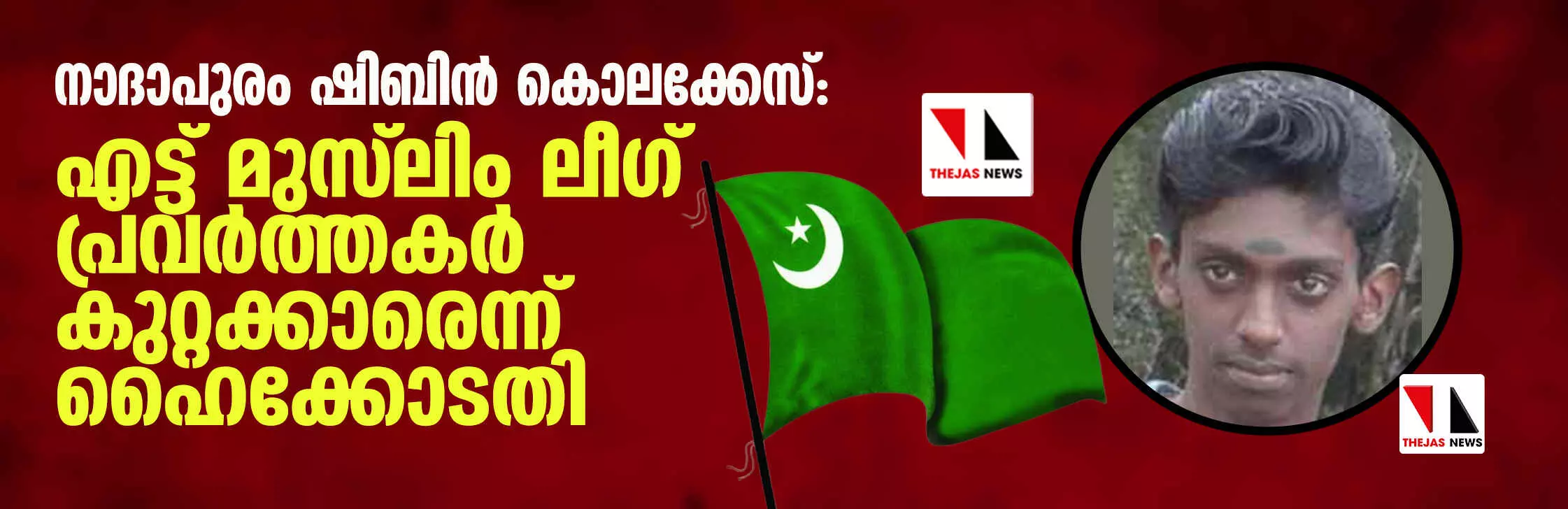 നാദാപുരം ഷിബിന് കൊലക്കേസ്: എട്ട് മുസ് ലിം ലീഗ് പ്രവര്ത്തകര് കുറ്റക്കാരെന്ന് ഹൈക്കോടതി നാദാപുരം ഷിബിന് കൊലക്കേസ്: എട്ട് മുസ് ലിം ലീഗ് പ്രവര്ത്തകര് കുറ്റക്കാരെന്ന് ഹൈക്കോടതി