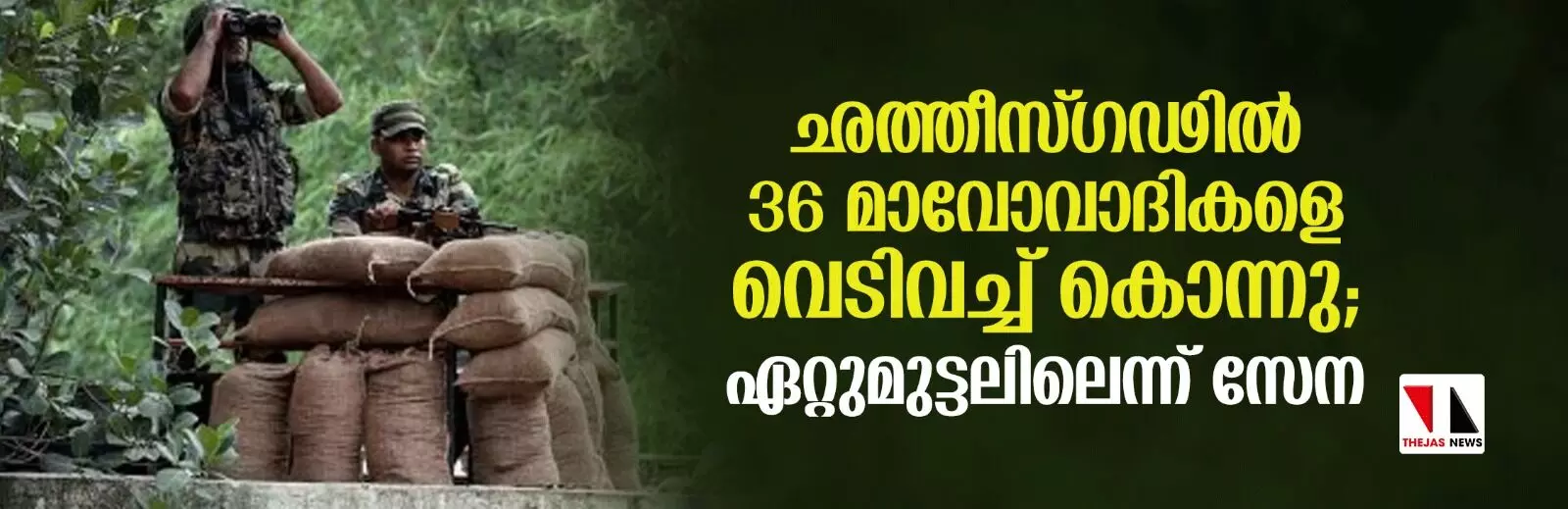 ഛത്തീസ്ഗഢില് 36 മാവോവാദികളെ വെടിവച്ച് കൊന്നു; ഏറ്റുമുട്ടലിലെന്ന് സേന ഛത്തീസ്ഗഢില് 36 മാവോവാദികളെ വെടിവച്ച് കൊന്നു; ഏറ്റുമുട്ടലിലെന്ന് സേന