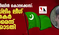 നാദാപുരം ഷിബിന്‍ കൊലക്കേസ്: എട്ട് മുസ് ലിം ലീഗ് പ്രവര്‍ത്തകര്‍ കുറ്റക്കാരെന്ന് ഹൈക്കോടതി