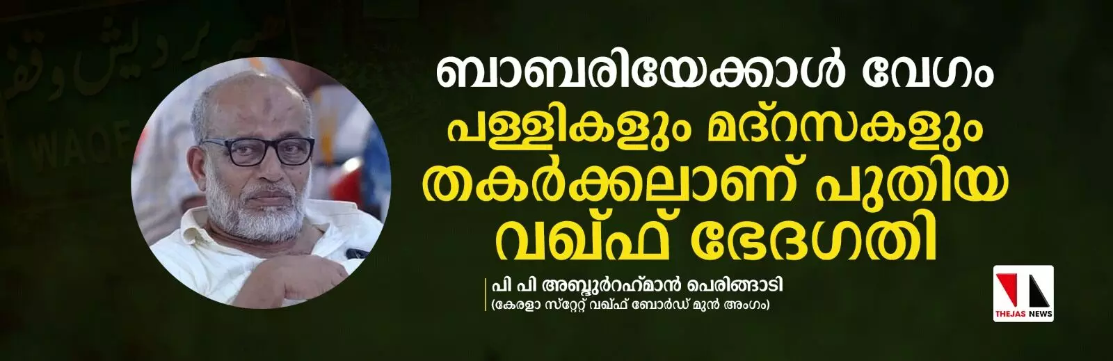 ബാബരിയേക്കാള് വേഗം പള്ളികളും മദ്റസകളും തകര്ക്കലാണ് പുതിയ വഖ്ഫ് ഭേദഗതി ബാബരിയേക്കാള് വേഗം പള്ളികളും മദ്റസകളും തകര്ക്കലാണ് പുതിയ വഖ്ഫ് ഭേദഗതി