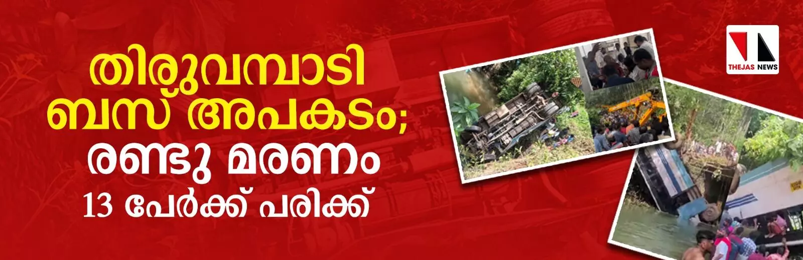 കോഴിക്കോട് ബസ് പുഴയിലേക്ക് മറിഞ്ഞ് രണ്ട് മരണം കോഴിക്കോട് ബസ് പുഴയിലേക്ക് മറിഞ്ഞ് രണ്ട് മരണം