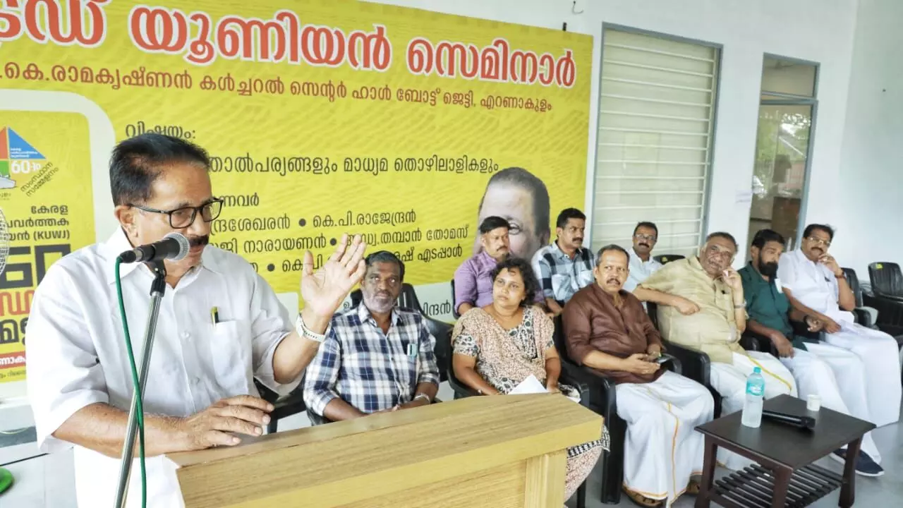 മൂന്നാം തൊഴില് കമ്മീഷനെ നിയമിക്കണം: കെയുഡബ്ല്യുജെ ട്രേഡ് യൂനിയന് സെമിനാര് മൂന്നാം തൊഴില് കമ്മീഷനെ നിയമിക്കണം: കെയുഡബ്ല്യുജെ ട്രേഡ് യൂനിയന് സെമിനാര്