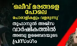 ഒലീവ് മരങ്ങളെ പോലെ പോരാളികളും വളരുന്നു;   തൂഫാനുല്‍ അഖ്‌സ വാര്‍ഷികത്തില്‍ അബു ഉബൈദയുടെ പ്രസംഗം