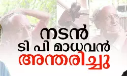 നടന്‍ ടി പി മാധവന്‍ അന്തരിച്ചു