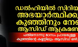 ഡല്‍ഹിയില്‍ സിറിയന്‍ അഭയാര്‍ത്ഥിക്കും കുഞ്ഞിനും നേരെ ആസിഡ് ആക്രമണം