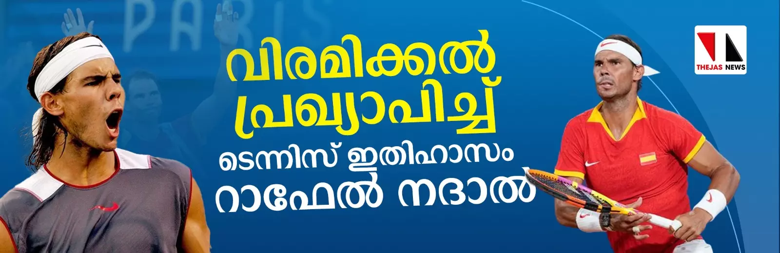ടെന്നിസ് ഇതിഹാസം റാഫേല് നദാല് വിരമിക്കല് പ്രഖ്യാപിച്ചു ടെന്നിസ് ഇതിഹാസം റാഫേല് നദാല് വിരമിക്കല് പ്രഖ്യാപിച്ചു