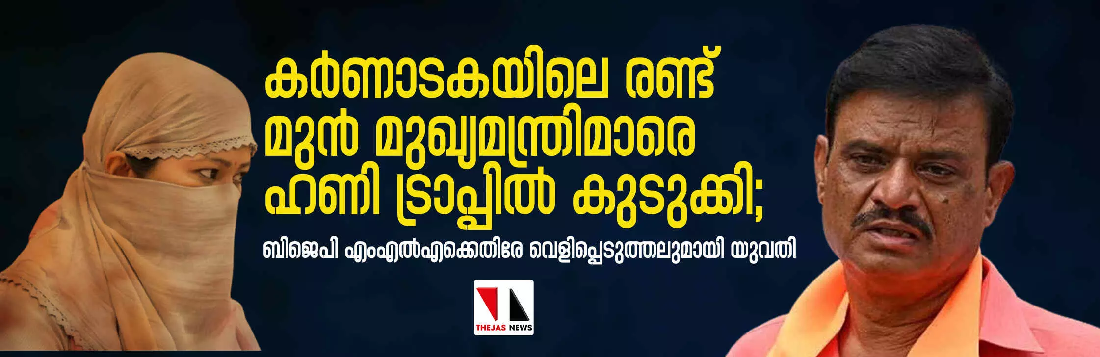 കര്‍ണാടകയിലെ രണ്ട് മുന്‍ മുഖ്യമന്ത്രിമാരെ ഹണി ട്രാപ്പില്‍ കുടുക്കി; ബിജെപി എംഎല്‍എക്കെതിരേ വെളിപ്പെടുത്തലുമായി യുവതി
