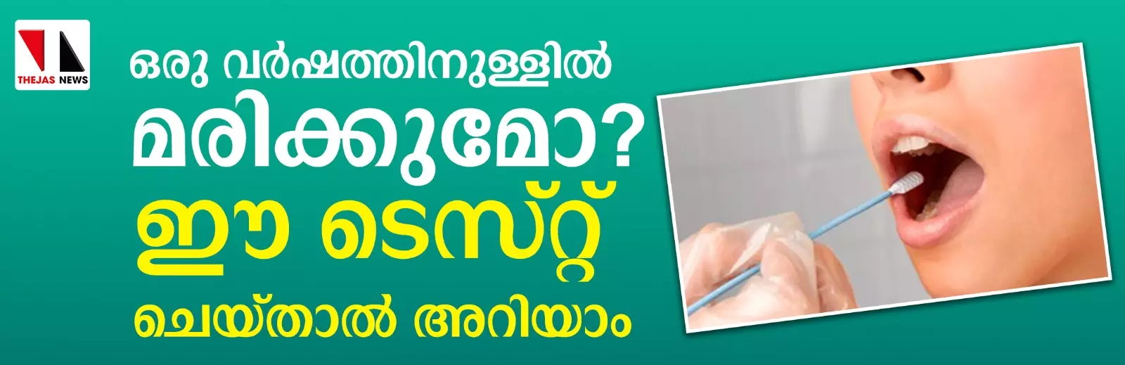 ഒരു വര്‍ഷത്തിനുള്ളില്‍ മരിക്കുമോ? ഈ ടെസ്റ്റ് ചെയ്താല്‍ അറിയാം