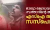 ഓട്ടോഡ്രൈവര്‍ അബ്ദുല്‍ സത്താറിന്റെ ആത്മഹത്യ; എസ്‌ഐ അനൂപിന് സസ്‌പെന്‍ഷന്‍