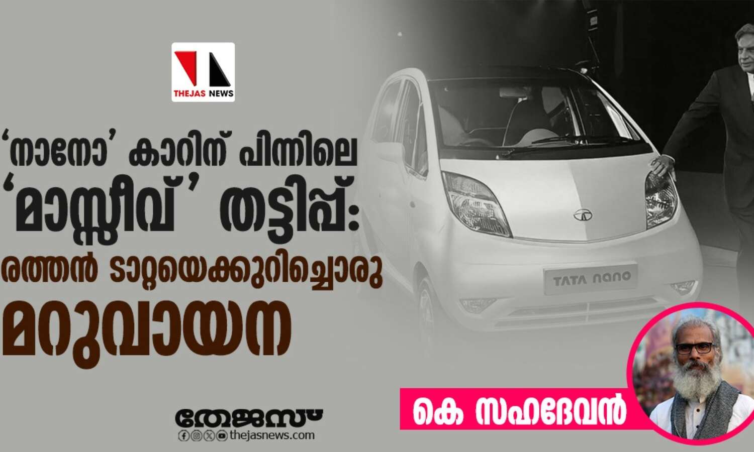 നാനോ കാറിന് പിന്നിലെ മാസ്സീവ് തട്ടിപ്പ്: രത്തന് ടാറ്റയെക്കുറിച്ചൊരു എതിര്വായന നാനോ കാറിന് പിന്നിലെ മാസ്സീവ് തട്ടിപ്പ്: രത്തന് ടാറ്റയെക്കുറിച്ചൊരു എതിര്വായന