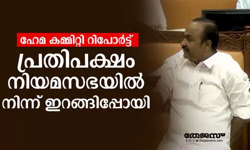 ഹേമാകമ്മിറ്റി റിപോര്ട്ടില് അടിയന്തര പ്രമേയ അനുമതിയില്ല: പ്രതിപക്ഷം ഇറങ്ങിപ്പോയി ഹേമാകമ്മിറ്റി റിപോര്ട്ടില് അടിയന്തര പ്രമേയ അനുമതിയില്ല: പ്രതിപക്ഷം ഇറങ്ങിപ്പോയി