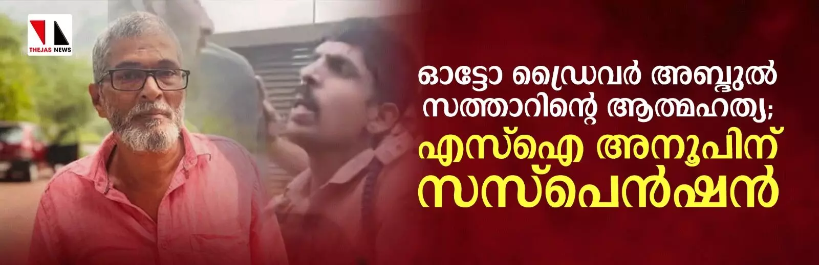 ഓട്ടോഡ്രൈവര് അബ്ദുല് സത്താറിന്റെ ആത്മഹത്യ; എസ്ഐ അനൂപിന് സസ്പെന്ഷന് ഓട്ടോഡ്രൈവര് അബ്ദുല് സത്താറിന്റെ ആത്മഹത്യ; എസ്ഐ അനൂപിന് സസ്പെന്ഷന്