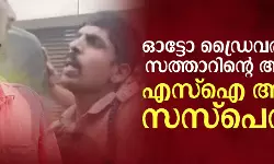 ഓട്ടോഡ്രൈവര്‍ അബ്ദുല്‍ സത്താറിന്റെ ആത്മഹത്യ; എസ്‌ഐ അനൂപിന് സസ്‌പെന്‍ഷന്‍