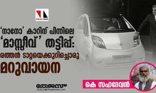 നാനോ കാറിന് പിന്നിലെ മാസ്സീവ് തട്ടിപ്പ്:   രത്തന്‍ ടാറ്റയെക്കുറിച്ചൊരു എതിര്‍വായന