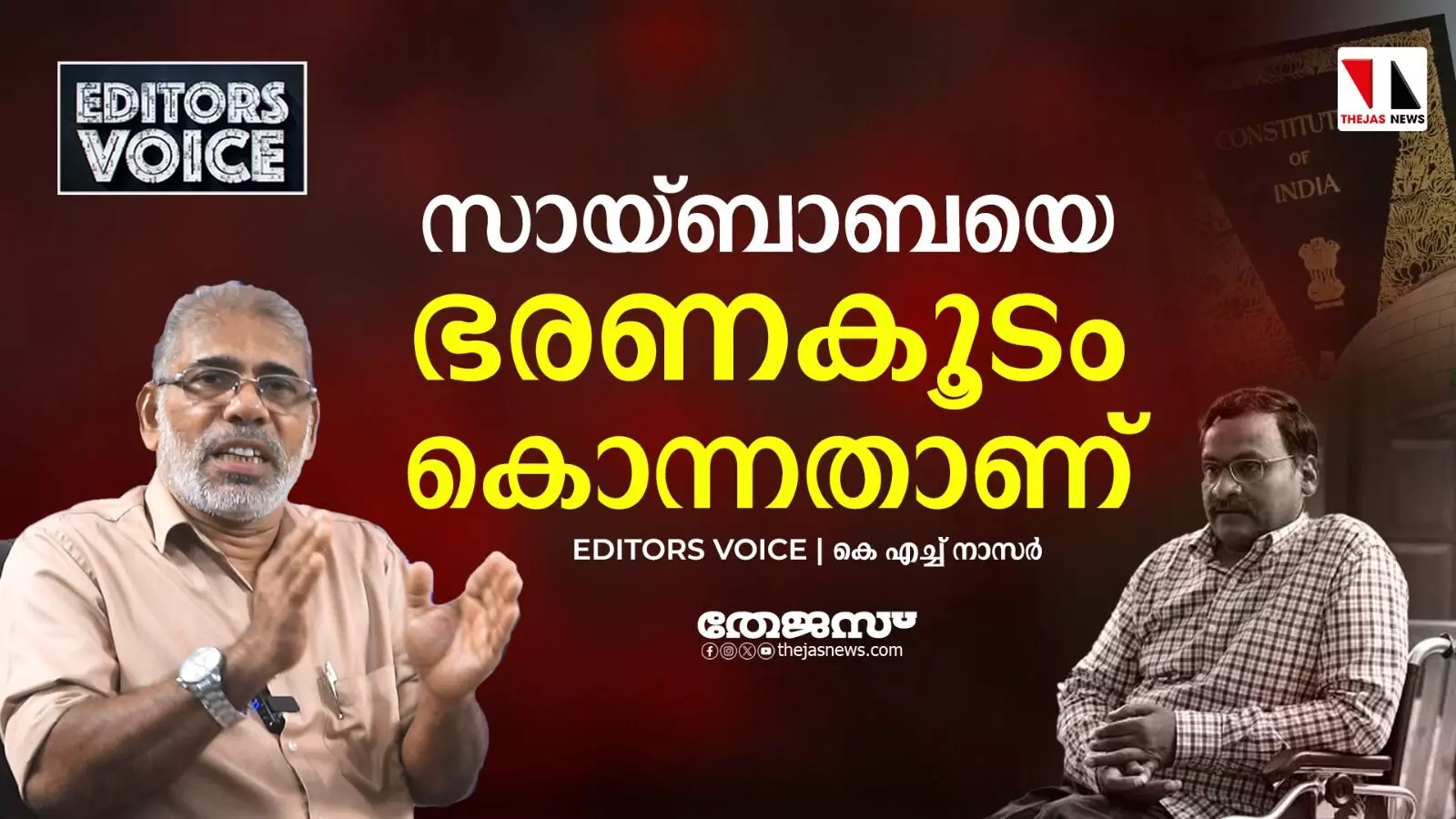സായ്ബാബയെ ഭരണകൂടം കൊന്നതാണ്