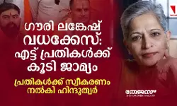 ഗൗരി ലങ്കേഷ് വധക്കേസ്: എട്ട് പ്രതികള്‍ക്ക് കൂടി ജാമ്യം; സ്വീകരണം നല്‍കി ഹിന്ദുത്വര്‍