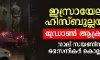 ഇസ്രായേലില്‍ ഹിസ്ബുല്ലയുടെ ഡ്രോണ്‍ ആക്രമണം  നാല് സയണിസ്റ്റ് സൈനികര്‍ കൊല്ലപ്പെട്ടു  70 സൈനികര്‍ക്ക് ഗുരുതര പരിക്ക്