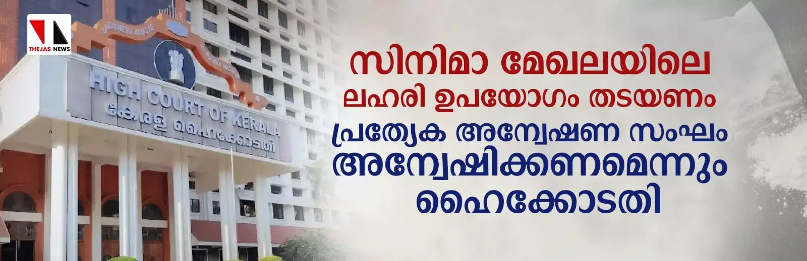 സിനിമാ മേഖലയിലെ ലഹരി ഉപയോഗം തടയണം: പ്രത്യേക അന്വേഷണ സംഘം അന്വേഷിക്കണമെന്ന് ഹൈക്കോടതി സിനിമാ മേഖലയിലെ ലഹരി ഉപയോഗം തടയണം: പ്രത്യേക അന്വേഷണ സംഘം അന്വേഷിക്കണമെന്ന് ഹൈക്കോടതി