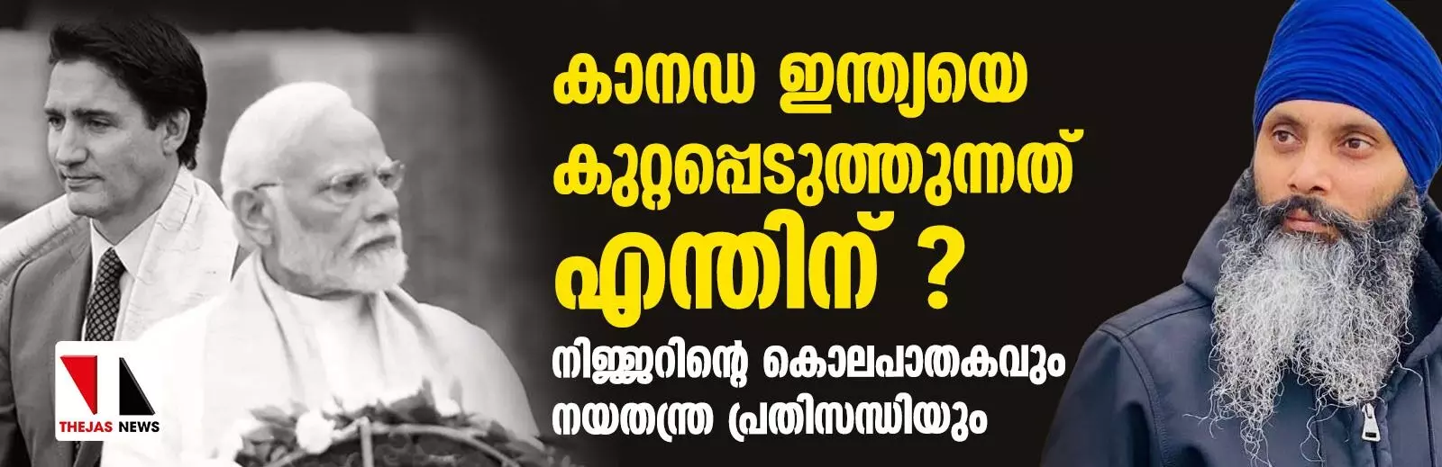 നിജ്ജറിന്റെ കൊലപാതകം: ആറു നയതന്ത്ര ഉദ്യോഗസ്ഥരെ പുറത്താക്കി ഇന്ത്യ നിജ്ജറിന്റെ കൊലപാതകം: ആറു നയതന്ത്ര ഉദ്യോഗസ്ഥരെ പുറത്താക്കി ഇന്ത്യ
