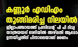 കണ്ണൂര്‍ എഡിഎം നവീന്‍ ബാബു തൂങ്ങിമരിച്ച നിലയില്‍;  മരണം ജില്ലാ പഞ്ചായത്ത് പ്രസിഡന്റ് പി പി ദിവ്യ അഴിമതി ആരോപണം ഉന്നയിച്ചതിന് പിന്നാലെ