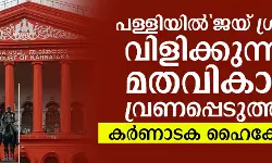 പള്ളിയില്‍ ജയ് ശ്രീരാം വിളിക്കുന്നത് മതവികാരം വ്രണപ്പെടുത്തില്ല: കര്‍ണാടക ഹൈക്കോടതി