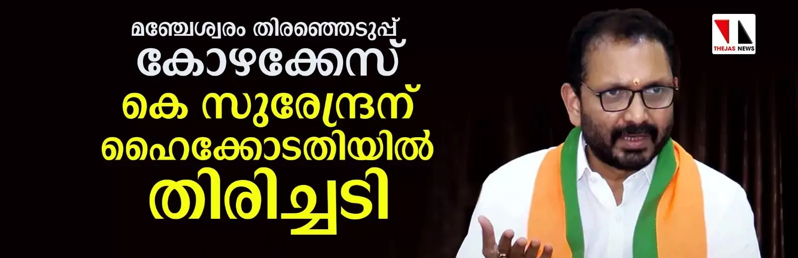മഞ്ചേശ്വരം തിരഞ്ഞെടുപ്പ് കോഴക്കേസ്: സുരേന്ദ്രനെ കുറ്റവിമുക്തനാക്കിയ വിധിക്ക് സ്റ്റേ മഞ്ചേശ്വരം തിരഞ്ഞെടുപ്പ് കോഴക്കേസ്: സുരേന്ദ്രനെ കുറ്റവിമുക്തനാക്കിയ വിധിക്ക് സ്റ്റേ