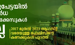ഈരാറ്റുപേട്ടയില്‍ മതസ്പര്‍ധ-തീവ്രവാദക്കേസുകള്‍ ഇല്ലെന്ന് പോലിസ്
