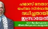 യഹ്‌യാ സിന്‍വാറിനെ വധിച്ചതായി ഇസ്രായേല്‍