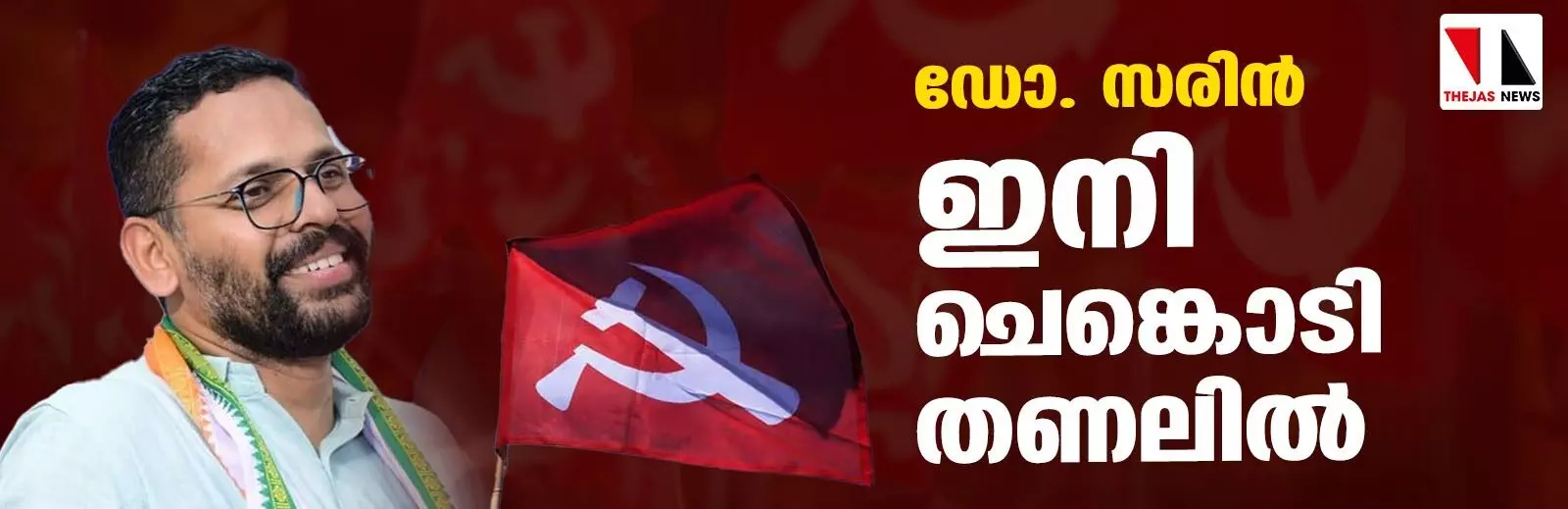 ഇനി ഞാന് യഥാര്ത്ഥ ഇടതുപക്ഷം; സിപിഎം തീരുമാനിക്കട്ടെ ഡോ.പി സരിന് ഇനി ഞാന് യഥാര്ത്ഥ ഇടതുപക്ഷം; സിപിഎം തീരുമാനിക്കട്ടെ ഡോ.പി സരിന്