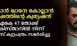 സല്മാന് ഖാനെ കൊല്ലാന് 25 ലക്ഷത്തിന്റെ ക്വട്ടേഷന് തോക്കുകള് പാകിസ്താനില് നിന്നെന്ന് പോലിസ് സല്മാന് ഖാനെ കൊല്ലാന് 25 ലക്ഷത്തിന്റെ ക്വട്ടേഷന് തോക്കുകള് പാകിസ്താനില് നിന്നെന്ന് പോലിസ്