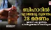 ബിഹാറില്‍ വ്യാജമദ്യ ദുരന്തം: 28 മരണം